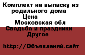Комплект на выписку из родильного дома › Цена ­ 1 700 - Московская обл. Свадьба и праздники » Другое   